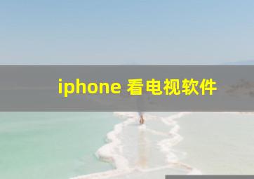 iphone 看电视软件